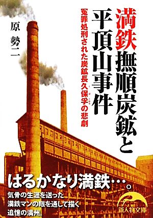 満鉄撫順炭鉱と平頂山事件冤罪処刑された炭鉱長久保孚の悲劇 中古本 書籍 原勢二 著 ブックオフオンライン