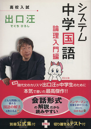 高校入試 システム 中学国語 論理入門編 中古本 書籍 出口汪 著者 ブックオフオンライン