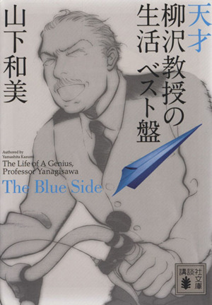 天才柳沢教授の生活 ベスト盤 文庫版 １ ｔｈｅ ｂｌｕｅ ｓｉｄｅ 中古漫画 まんが コミック 山下和美 著者 ブックオフオンライン