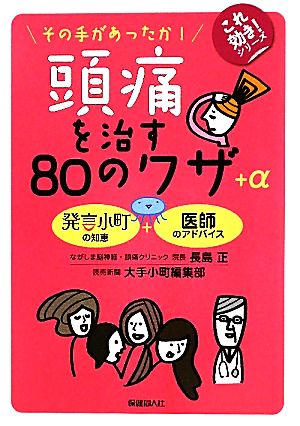 頭痛を治す８０のワザ Aその手があったか 中古本 書籍 長島正 大手小町編集部 著 ブックオフオンライン