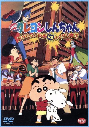 映画 クレヨンしんちゃん アクション仮面ｖｓハイグレ 魔王 中古dvd 臼井儀人 原作 キッズアニメ 矢島晶子 しんのすけ ならはしみき みさえ 藤原啓治 ひろし 本郷みつる 監督 ブックオフオンライン