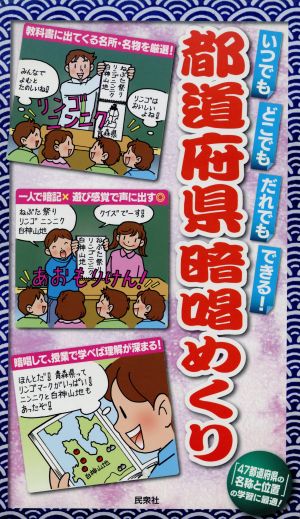 都道府県暗唱めくりいつでもどこでもだれでもできる 中古本 書籍 民衆社 著者 ブックオフオンライン