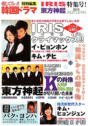 愛してるっ 韓国ドラマ 特別編集 アイリス 東方神起 特集号 ２０１０ ａｕｔｕｍｎ 中古本 書籍 康煕奉 ブックオフオンライン