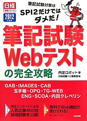 筆記試験ｗｅｂテストの完全攻略 ２０１２年度版 ｇａｂ ｉｍａｇｅｓ ｃａｂ 玉手箱 ｏｐｑ ｔｇ ｗｅｂ ｅｎｇ ｓｏｃａ 内田クレペリン 中古本 書籍 内定ロボット 著 日経就職ナビ編集部 編 ブックオフオンライン