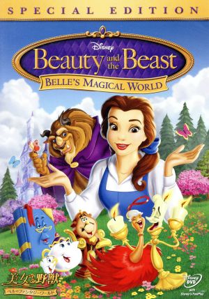 美女と野獣 ベルのファンタジーワールド スペシャル エディション 中古dvd キッズバラエティ ディズニー ブックオフオンライン