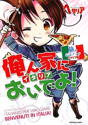 俺ん家においでよ ヘタリアａｘｉｓ ｐｏｗｅｒｓ 旅の会話ブックイタリア編 中古本 書籍 幻冬舎コミックス その他 ブックオフオンライン