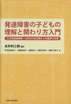 発達障害の子どもの理解と関わり方入門広汎性発達障害 ａｄｈｄの幼児期から学童期の支援 中古本 書籍 永井利三郎 著者 ブックオフオンライン