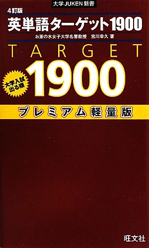 英単語ターゲット１９００ ４訂版 プレミアム軽量版大学入試出る順 中古本 書籍 宮川幸久 著 ブックオフオンライン