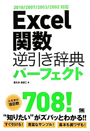 ｅｘｃｅｌ関数逆引き辞典パーフェクト２０１０ ２００７ ２００３ ２００２対応 中古本 書籍 きたみあきこ 著 ブックオフオンライン