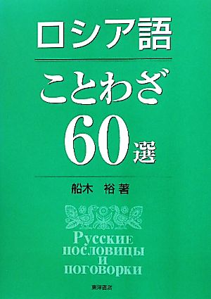 ロシア語ことわざ６０選 中古本 書籍 船木裕 著 ブックオフオンライン