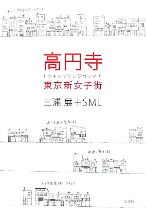 高円寺 東京新女子街 中古本 書籍 三浦展 sml 著 ブックオフオンライン 高円寺 東京新女子街 中古本 書籍 三浦展 sml 著 ブックオフオンライン