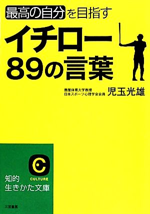 イチロー８９の言葉最高の自分を目指す 中古本 書籍 児玉光雄 著 ブックオフオンライン