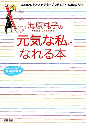 海原純子の元気な私になれる本あなたに いい気分 をプレゼントする３０の方法 中古本 書籍 海原純子 著 ブックオフオンライン