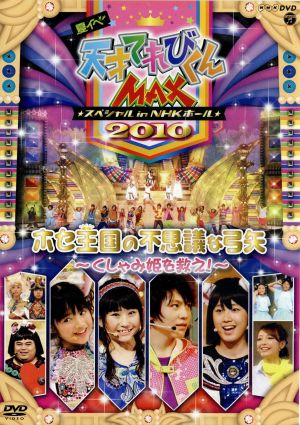 夏イベ 天才てれびくんｍｘ スペシャル ｉｎ ｎｈｋホール２０１０ ホセ王国の不思議な弓矢 くしゃみ姫を救え 中古dvd キッズバラエティ てれび 戦士２０１０ ブックオフオンライン