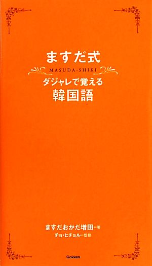 ますだ式ダジャレで覚える韓国語 中古本 書籍 ますだおかだ増田 著 チョヒチョル 監修 ブックオフオンライン