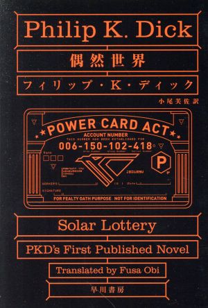 偶然世界 中古本 書籍 フィリップ ｋ ディック 著者 小尾芙佐 訳者 ブックオフオンライン