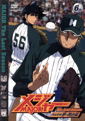 メジャー 完全燃焼 夢の舞台編 ６ｔｈ ｉｎｎｉｎｇ 中古dvd 満田拓也 原作 アニメ 森久保祥太郎 茂野吾郎 笹本優子 清水薫 大貫健一 キャラクターデザイン 総作画監督 中川幸太郎 音楽 ブックオフオンライン