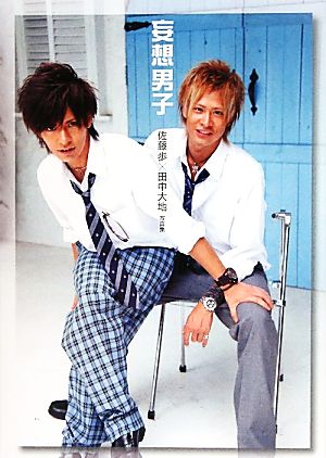 妄想男子 佐藤歩 田中大地写真集 中古本 書籍 佐藤歩 浅野誠司 田中大地 ブックオフオンライン