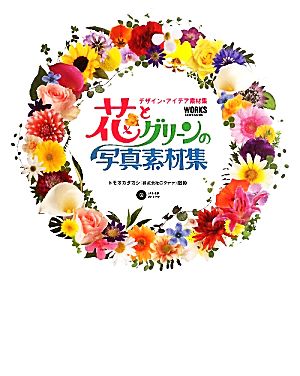 花とグリーンの写真素材集デザイン アイデア素材集 中古本 書籍 トモオカタカシ 撮影 ブックオフオンライン