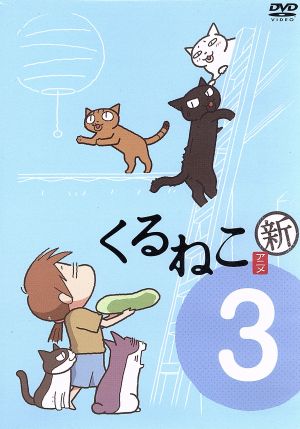 新 くるねこ ３ 中古dvd アニメ くるねこ大和 原作 中谷美紀 もんさん ポ子 ぼん トメ 胡ぼん くるさん ブックオフオンライン