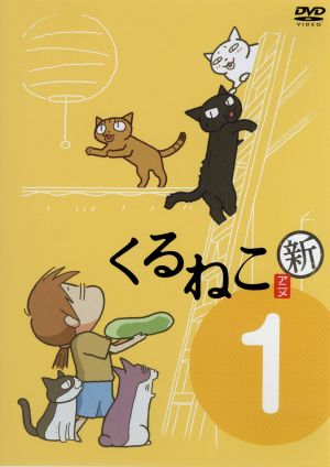 新 くるねこ １ 中古dvd アニメ くるねこ大和 原作 中谷美紀 もんさん ポ子 ぼん トメ 胡ぼん くるさん ブックオフオンライン