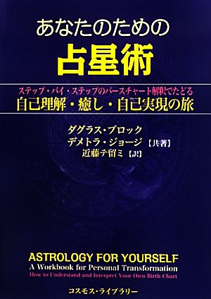 あなたのための占星術ステップ バイ ステップのバース チャート解釈でたどる自己理解 癒し 自己実現の旅 中古本 書籍 ダグラスブロック デメトラジョージ 共著 近藤テ留ミ 訳 ブックオフオンライン