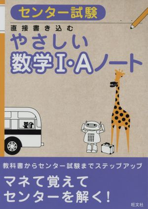 センター試験やさしい数学 ａノート 直接書き込む 中古本 書籍 旺文社 著者 ブックオフオンライン