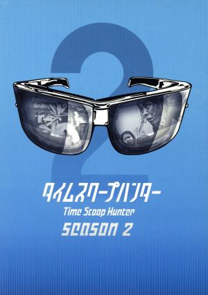 タイムスクープハンター シーズン２ 中古dvd 趣味 教養 要潤 ブックオフオンライン