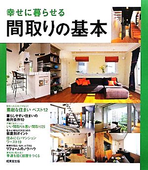 幸せに暮らせる間取りの基本 新品本 書籍 成美堂出版編集部 編 ブックオフオンライン