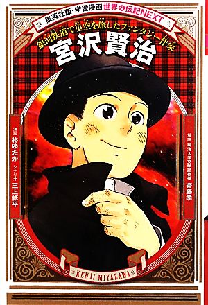 宮沢賢治銀河鉄道で星空を旅したファンタジー作家 中古本 書籍 柊ゆたか 漫画 三上修平 シナリオ 齋藤孝 解説 ブックオフオンライン