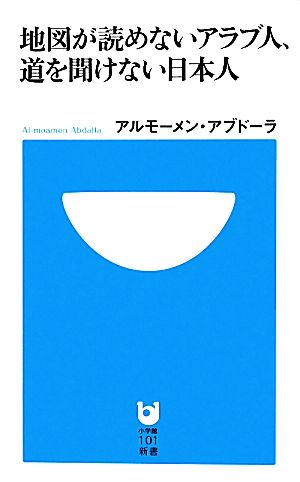 地図が読めないアラブ人 道を聞けない日本人 中古本 書籍 アルモーメン アブドーラ 著 ブックオフオンライン