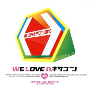 ｗｅ ｌｏｖｅ ヘキサゴン２０１０ 中古cd ヘキサゴンオールスターズ ブックオフオンライン