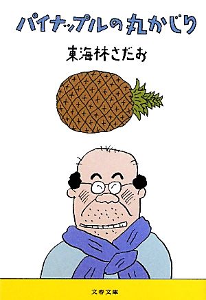 パイナップルの丸かじり丸かじりシリーズ２６ 中古本 書籍 東海林さだお 著 ブックオフオンライン