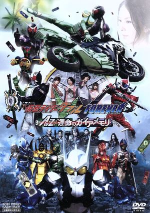 劇場版 仮面ライダーｗ ｆｏｒｅｖｅｒ ａｔｏｚ 運命のガイアメモリ 中古dvd キッズバラエティ 石ノ森章太郎 原作 桐山漣 菅田将暉 山本ひかる 坂本浩一 監督 中川幸太郎 音楽 鳴瀬シュウヘイ 音楽 ブックオフオンライン