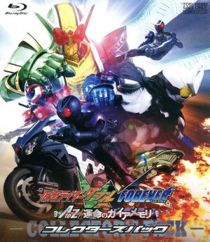 劇場版 仮面ライダーｗ ｆｏｒｅｖｅｒ ａｔｏｚ 運命のガイアメモリ コレクターズパック ｂｌｕ ｒａｙ ｄｉｓｃ 中古dvd キッズバラエティ 石ノ森章太郎 原作 桐山漣 菅田将暉 山本ひかる 坂本浩一 監督 中川幸太郎 音楽 鳴瀬シュウヘイ 音楽