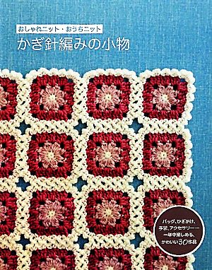 かぎ針編みの小物おしゃれニット おうちニット 中古本 書籍 青木恵理子 草本美樹 ｓａｃｈｉｙｏ ｆｕｋａｏ 著 ブックオフオンライン