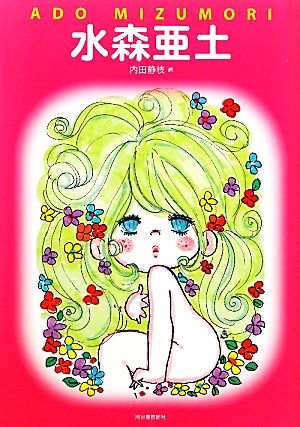 水森亜土 中古本 書籍 水森亜土 著 内田静枝 編 ブックオフオンライン