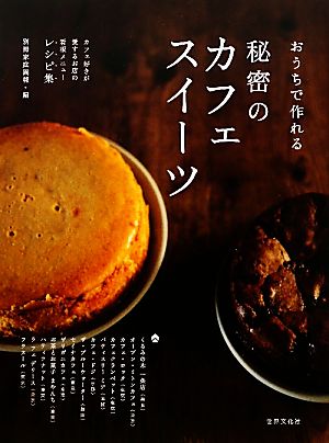 おうちで作れる秘密のカフェスイーツ 中古本 書籍 別冊家庭画報 編 ブックオフオンライン