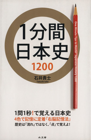 １分間日本史１２００歴史は 流れ ではなく 点 で覚えよ 中古本 書籍 石井貴士 著者 ブックオフオンライン