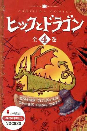 ヒックとドラゴン ４巻セット 中古本 書籍 クレシッダ コーウェル 著者 相良倫子 訳者 ブックオフオンライン
