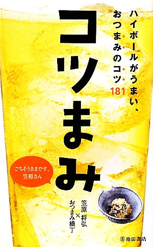 コツまみハイボールがうまい おつまみのコツ１８１ 新品本 書籍 笠原将弘 おつまみ横丁 著 ブックオフオンライン