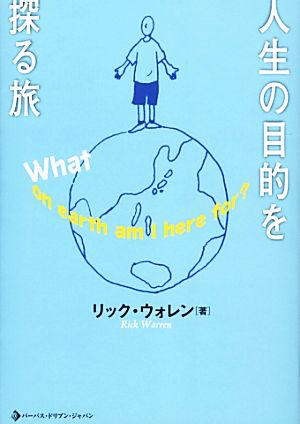 人生の目的を探る旅 中古本 書籍 リックウォレン 著 ｐｄｊ編集部 訳編 ブックオフオンライン