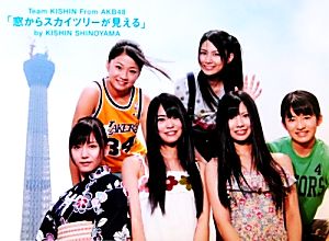 ａｋｂ写真集 窓からスカイツリーが見える ｔｅａｍ ｋｉｓｈｉｎ ｆｒｏｍ ａｋｂ４８ 中古本 書籍 ａｋｂ４８ その他 ｔｅａｍ ｋｉｓｈｉｎ ｆｒｏｍ ａｋｂ４８ その他 篠山紀信 その他 ブックオフオンライン