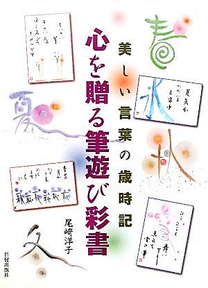 美しい言葉の歳時記 心を贈る筆遊び彩書 中古本 書籍 尾崎洋子 著 ブックオフオンライン