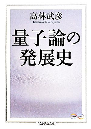 量子論の発展史:中古本・書籍:高林武彦【著】:ブックオフオンライン