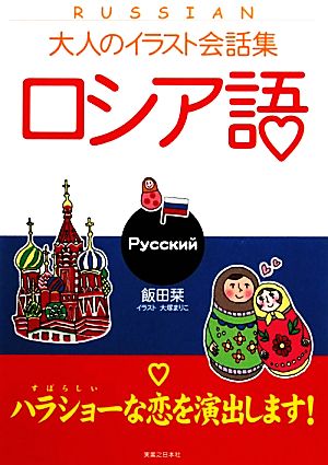 大人のイラスト会話集 ロシア語 中古本 書籍 飯田栞 著 大塚まりこ イラスト ブックオフオンライン