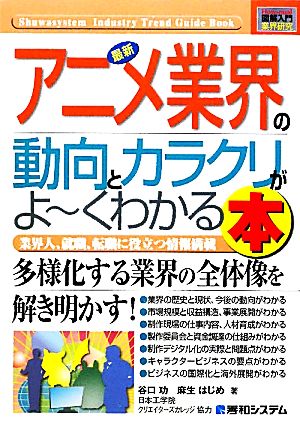 図解入門業界研究 最新 アニメ業界の動向とカラクリがよ くわかる本業界 人 就職 転職に役立つ情報満載 新品本 書籍 谷口功 麻生はじめ 著 ブックオフオンライン