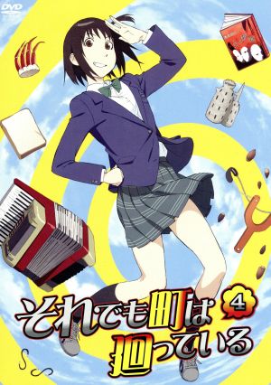 それでも町は廻っている ４ 中古dvd 石黒正数 原作 アニメ 小見川千明 嵐山歩鳥 悠木碧 辰野俊子 櫻井孝宏 磯端ウキ 山村洋貴 キャラクターデザイン 総作画監督 ｒｏｕｎｄ ｔａｂｌｅ 音楽 ブックオフオンライン