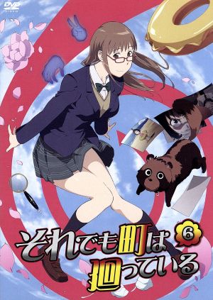 それでも町は廻っている ６ 中古dvd 石黒正数 原作 アニメ 小見川千明 嵐山歩鳥 悠木碧 辰野俊子 櫻井孝宏 磯端ウキ 山村洋貴 キャラクターデザイン 総作画監督 ｒｏｕｎｄ ｔａｂｌｅ 音楽 ブックオフオンライン