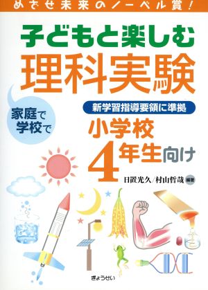 子どもと楽しむ理科実験小学校４年生向け 中古本 書籍 日置光久 著者 ブックオフオンライン